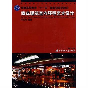 商业建筑室内环境艺术设计