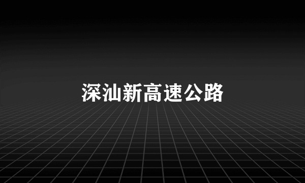 深汕新高速公路