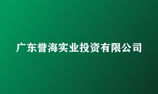 广东誉海实业投资有限公司