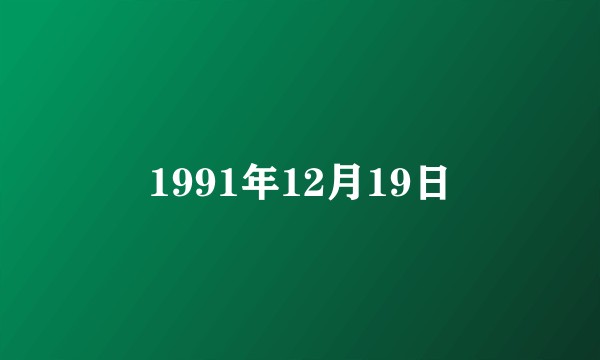 1991年12月19日