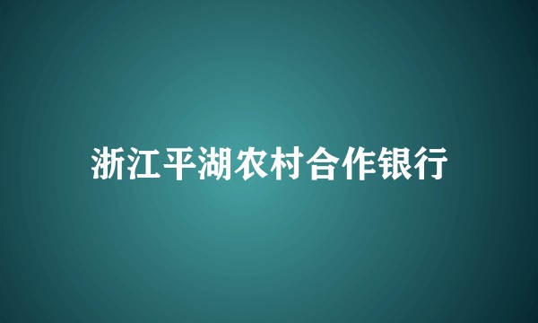 浙江平湖农村合作银行