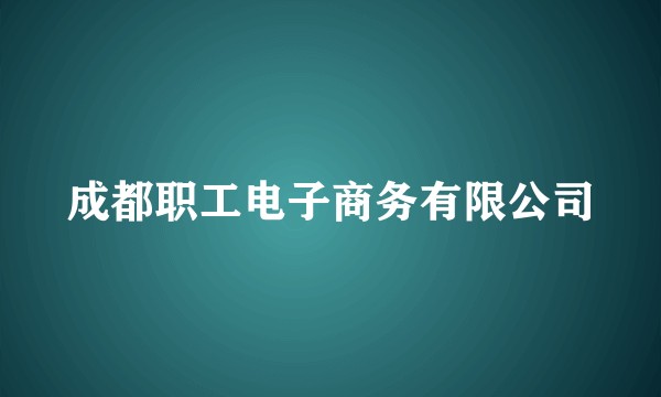 成都职工电子商务有限公司