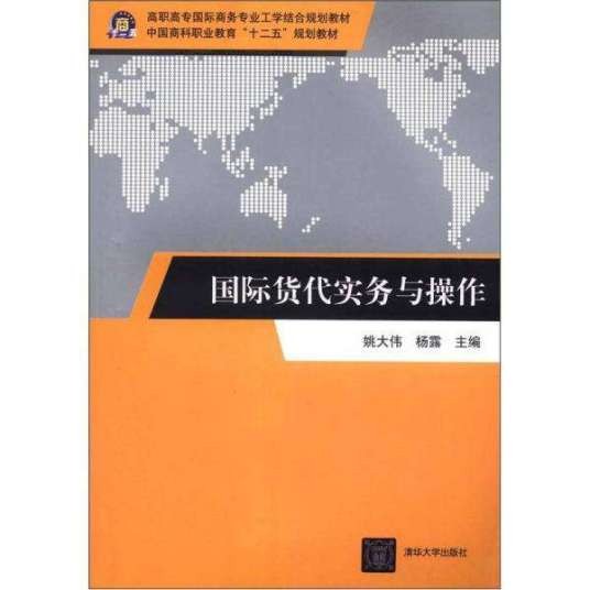 国际货代实务与操作