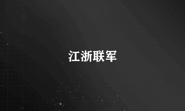 江浙联军