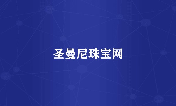 圣曼尼珠宝网