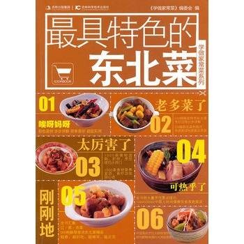 最具特色的东北菜