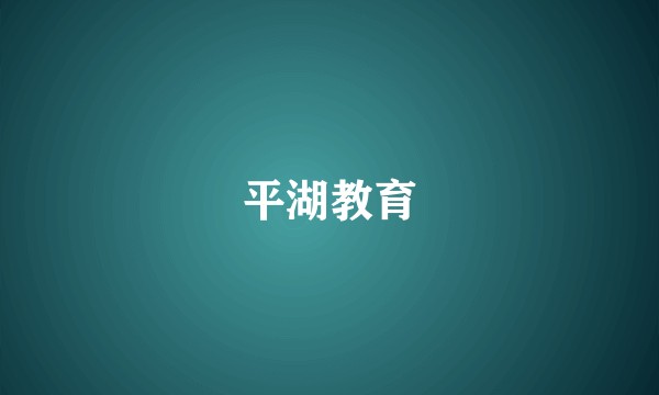 平湖教育