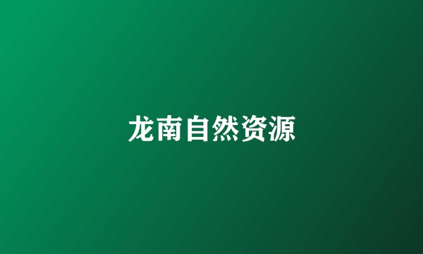 龙南自然资源
