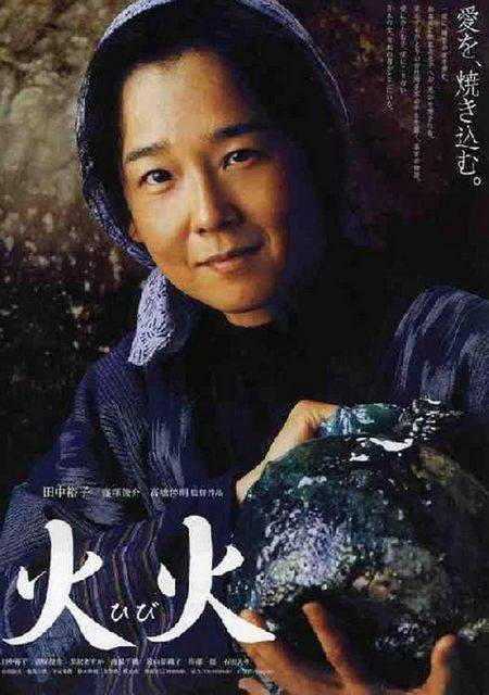 火火(日本2005年高桥伴明执导电影)