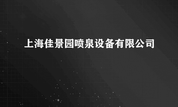 上海佳景园喷泉设备有限公司