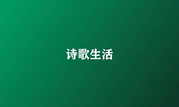 诗歌生活