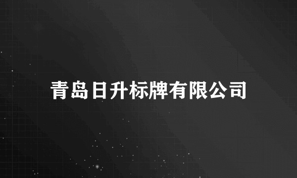 青岛日升标牌有限公司