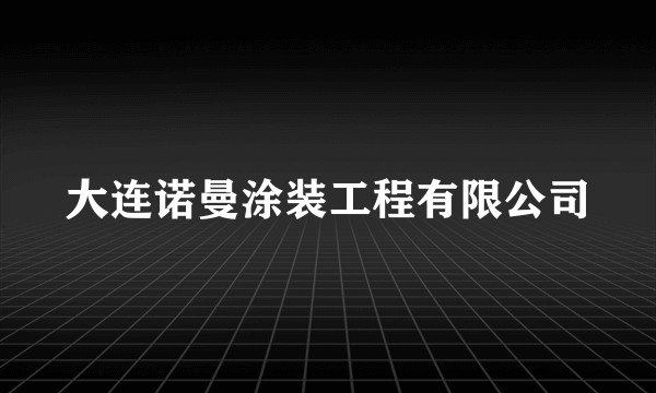 大连诺曼涂装工程有限公司