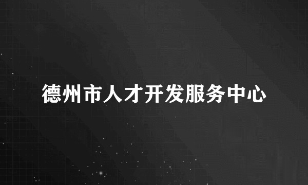 德州市人才开发服务中心