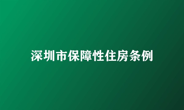深圳市保障性住房条例