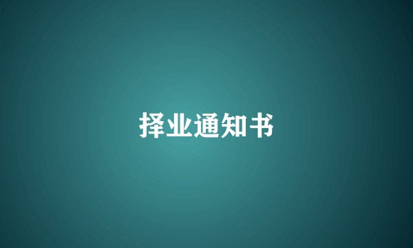 择业通知书
