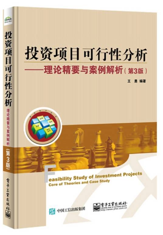 投资项目可行性分析――理论精要与案例解析