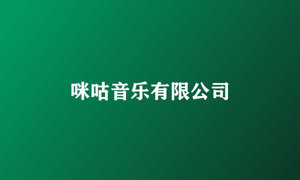 咪咕音乐有限公司