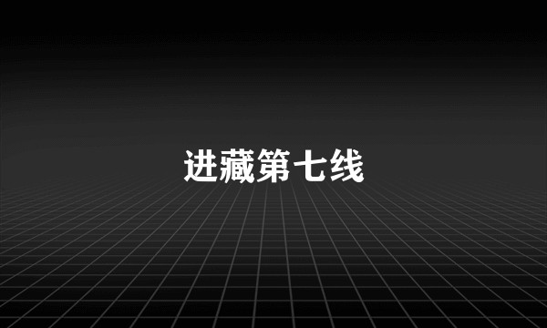 进藏第七线