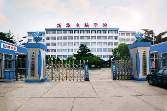 江西新华电脑专修学院
