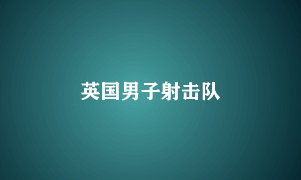 英国男子射击队
