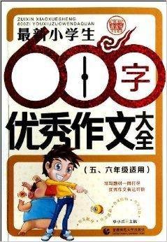 最新小学生600字优秀作文大全(2013年首都师范大学出版社出版的图书)
