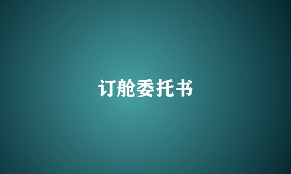 订舱委托书