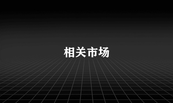 相关市场