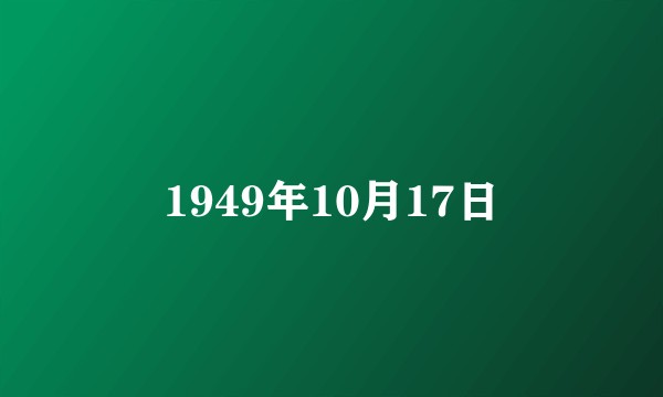 1949年10月17日