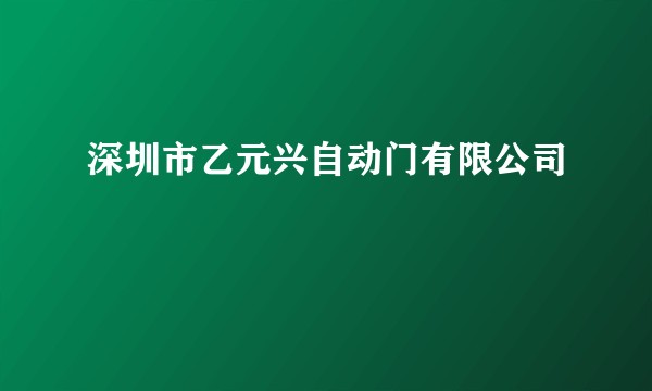 深圳市乙元兴自动门有限公司