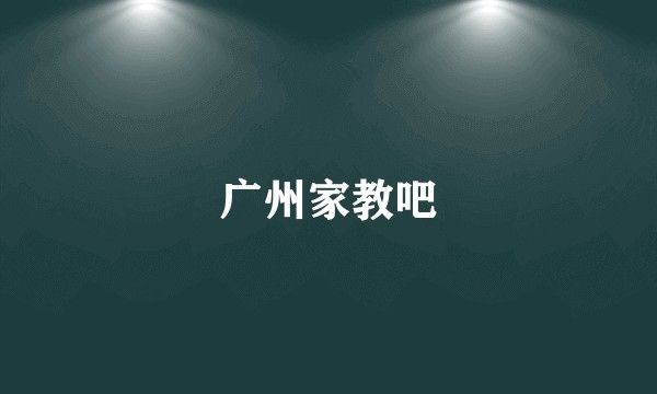 广州家教吧