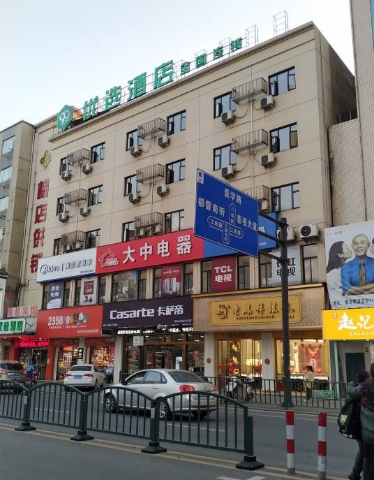 99优选酒店(横店影视城酒店)