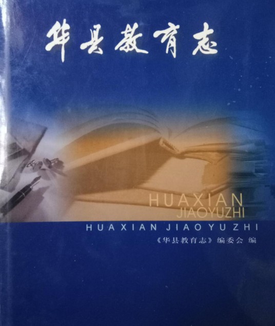 华县教育志