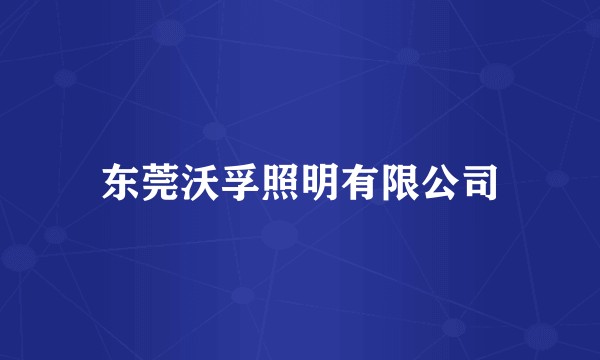 东莞沃孚照明有限公司