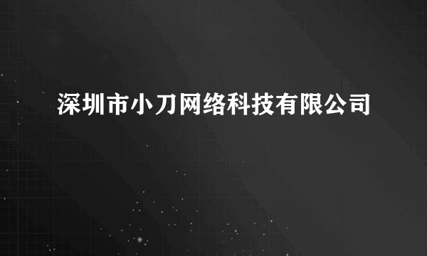 深圳市小刀网络科技有限公司