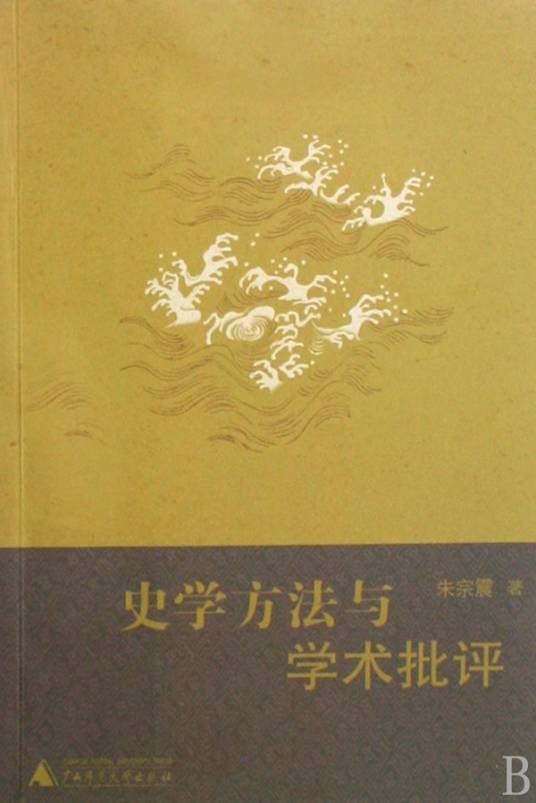 史学方法与学术批评