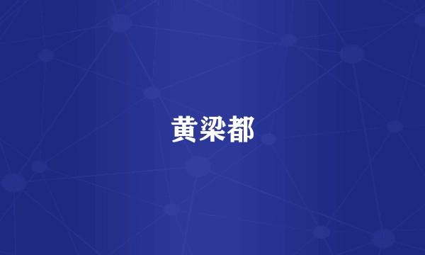 黄梁都