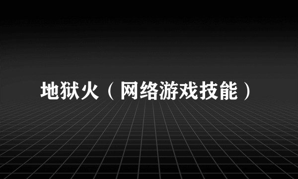 地狱火（网络游戏技能）