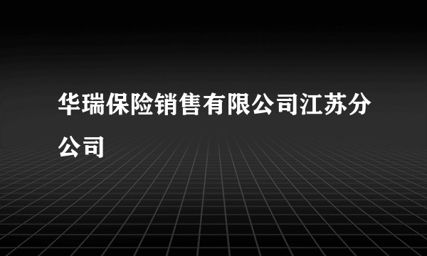 华瑞保险销售有限公司江苏分公司