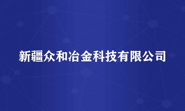 新疆众和冶金科技有限公司