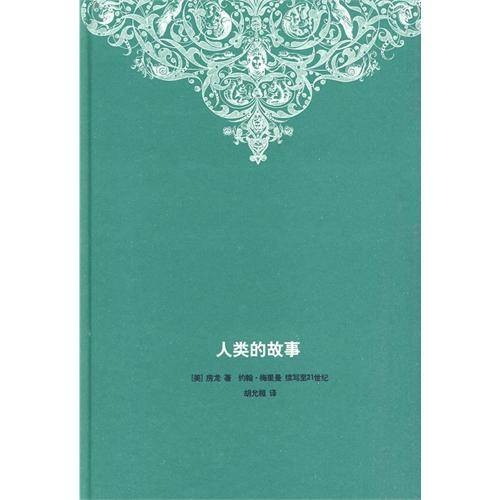 人类的故事(2010年三联书店出版的图书)