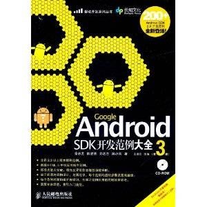 Google Android SDK开发范例大全(第3版)