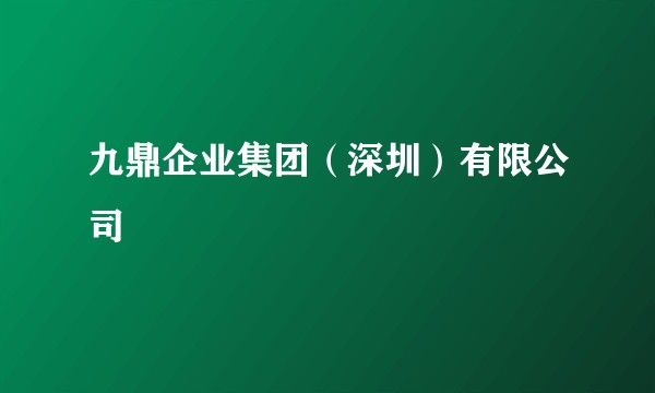 九鼎企业集团（深圳）有限公司