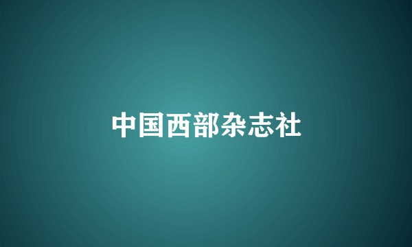 中国西部杂志社