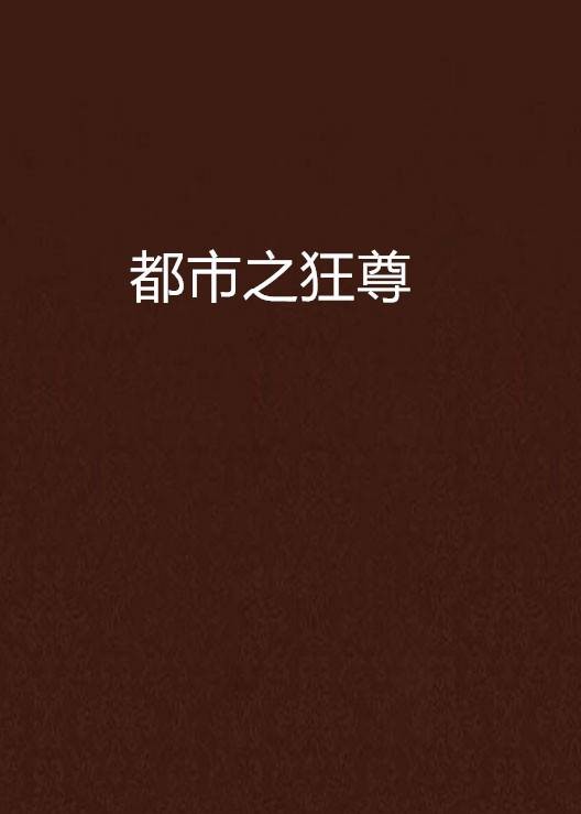 都市之狂尊