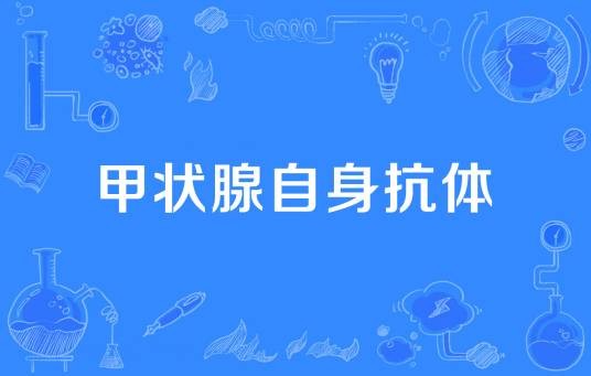 甲状腺自身抗体