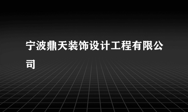 宁波鼎天装饰设计工程有限公司