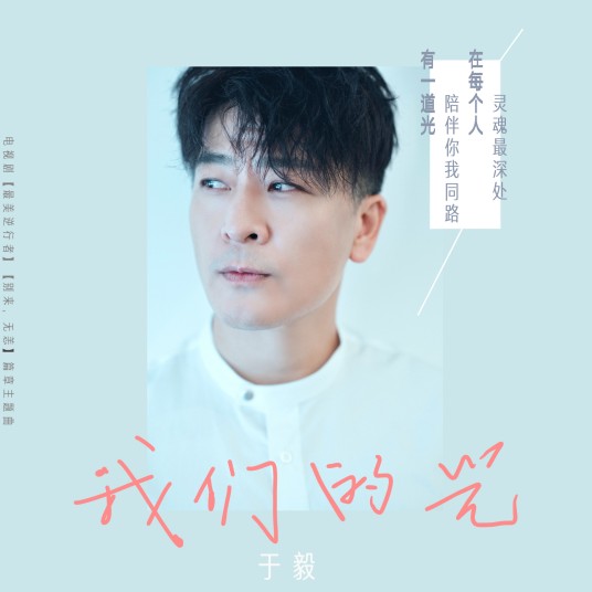 我们的光(《最美逆行者》“别来,无恙”篇章主题曲)