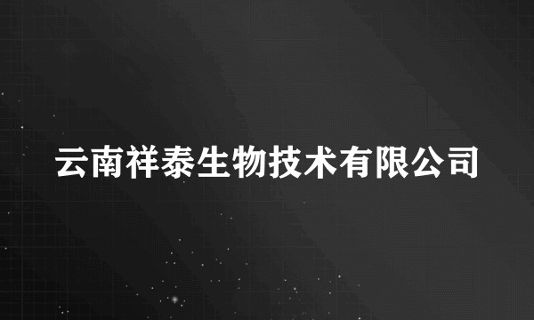 云南祥泰生物技术有限公司