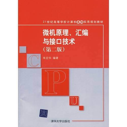 微机原理、汇编与接口技术